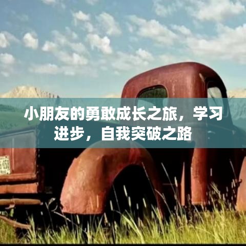 小朋友的勇敢成長(zhǎng)之旅，學(xué)習(xí)進(jìn)步，自我突破之路