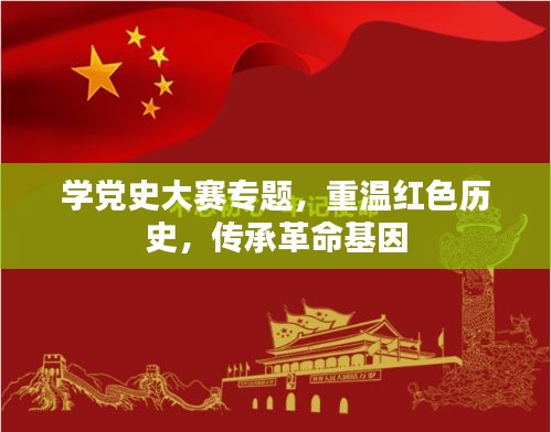 學(xué)黨史大賽專(zhuān)題，重溫紅色歷史，傳承革命基因
