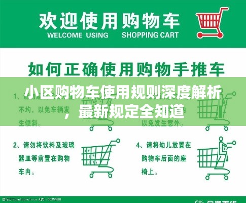 小區(qū)購物車使用規(guī)則深度解析，最新規(guī)定全知道