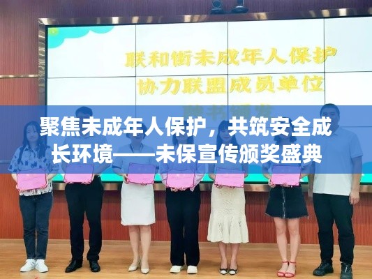 聚焦未成年人保護，共筑安全成長環(huán)境——未保宣傳頒獎盛典
