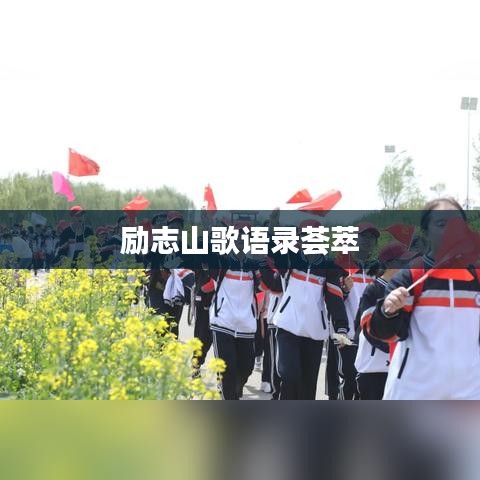 勵(lì)志山歌語(yǔ)錄薈萃