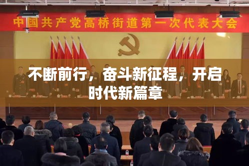 不斷前行，奮斗新征程，開啟時代新篇章