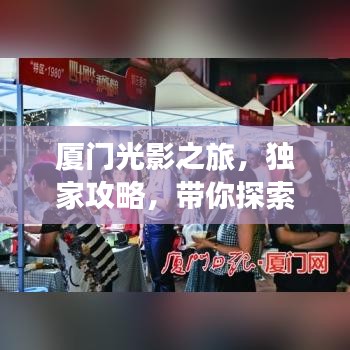 廈門光影之旅，獨(dú)家攻略，帶你探索光影之美