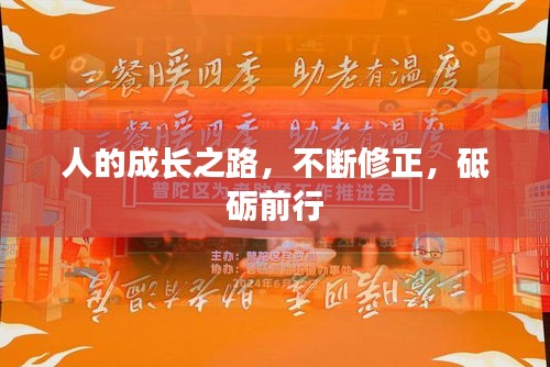人的成長之路，不斷修正，砥礪前行