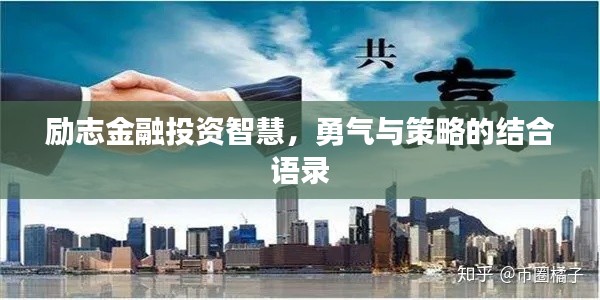 勵(lì)志金融投資智慧，勇氣與策略的結(jié)合語(yǔ)錄
