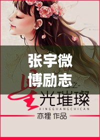張宇微博勵志語錄，追尋夢想，星光璀璨之路