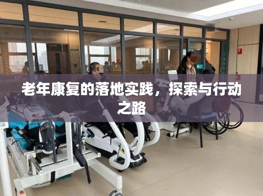 老年康復(fù)的落地實(shí)踐，探索與行動之路
