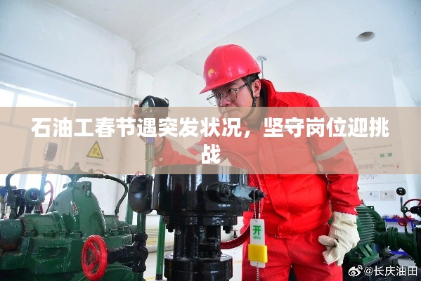 石油工春節(jié)遇突發(fā)狀況，堅(jiān)守崗位迎挑戰(zhàn)