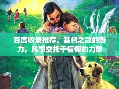 百度收錄推薦，基督之歌的魅力，凡事交托于信仰的力量