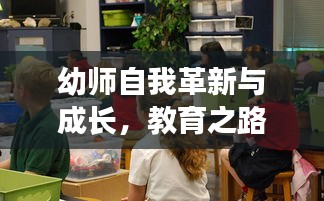 幼師自我革新與成長，教育之路上的不斷自我提升之路