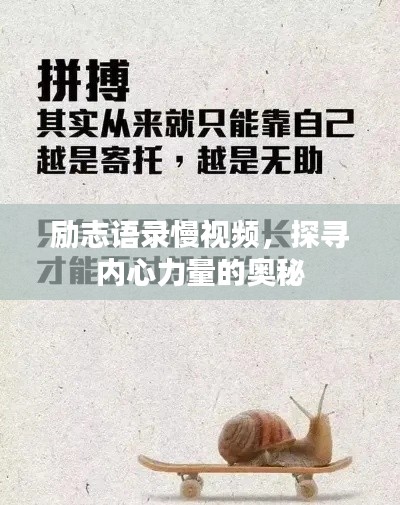 勵(lì)志語(yǔ)錄慢視頻，探尋內(nèi)心力量的奧秘