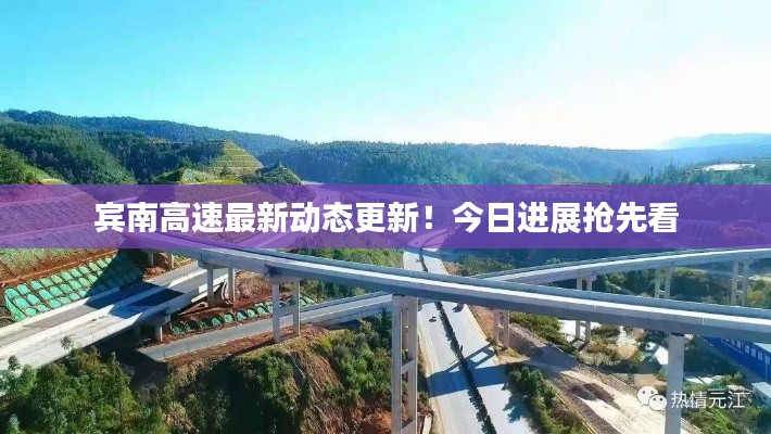 賓南高速最新動態(tài)更新！今日進(jìn)展搶先看
