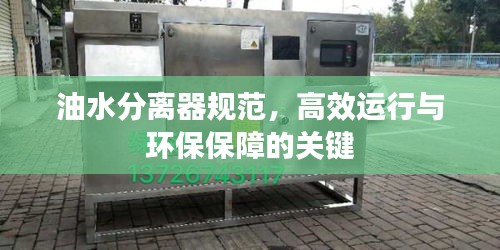 油水分離器規(guī)范，高效運(yùn)行與環(huán)保保障的關(guān)鍵