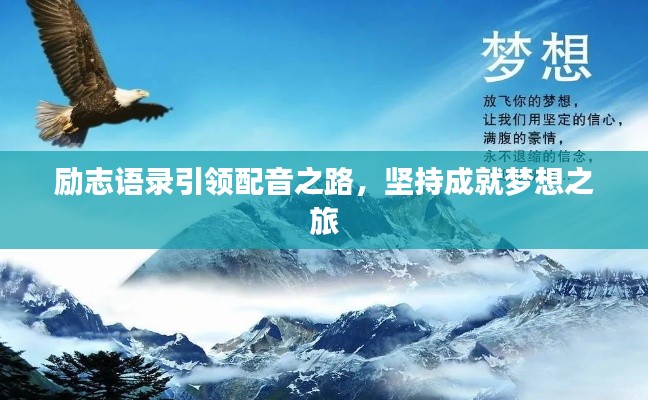 勵志語錄引領(lǐng)配音之路，堅(jiān)持成就夢想之旅