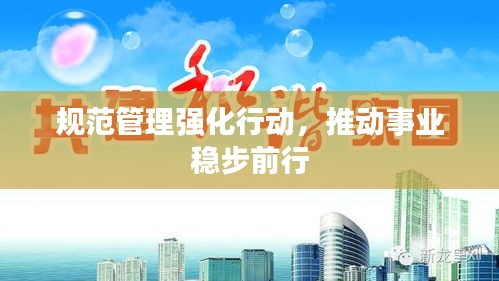 規(guī)范管理強化行動，推動事業(yè)穩(wěn)步前行