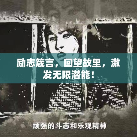 勵志箴言，回望故里，激發(fā)無限潛能！