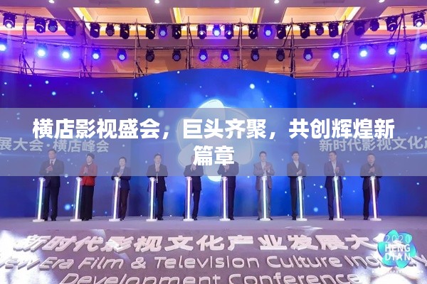 橫店影視盛會，巨頭齊聚，共創(chuàng)輝煌新篇章
