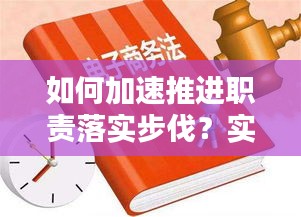 如何加速推進(jìn)職責(zé)落實(shí)步伐？實(shí)用指南助你前行！