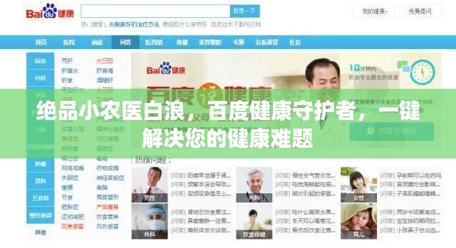 絕品小農(nóng)醫(yī)白浪，百度健康守護(hù)者，一鍵解決您的健康難題