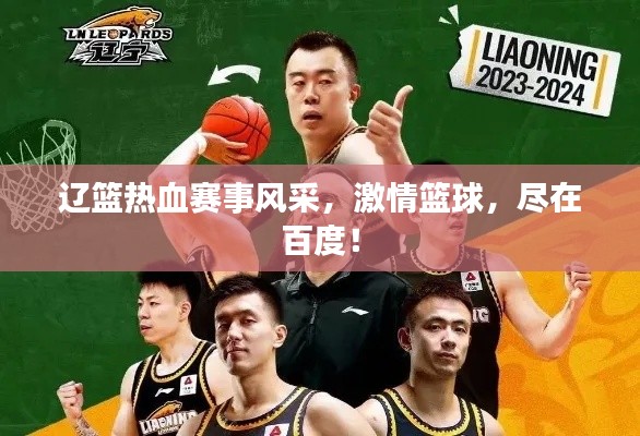 遼籃熱血賽事風(fēng)采，激情籃球，盡在百度！