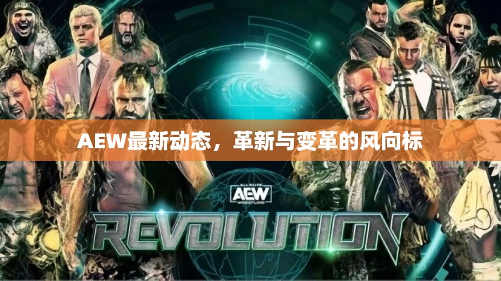 AEW最新動(dòng)態(tài)，革新與變革的風(fēng)向標(biāo)