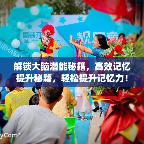解鎖大腦潛能秘籍，高效記憶提升秘籍，輕松提升記憶力！