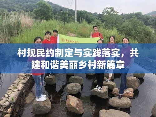 村規(guī)民約制定與實(shí)踐落實(shí)，共建和諧美麗鄉(xiāng)村新篇章