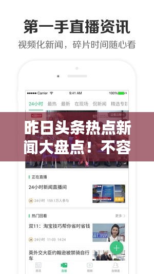 昨日頭條熱點(diǎn)新聞大盤點(diǎn)！不容錯(cuò)過的頭條資訊回顧