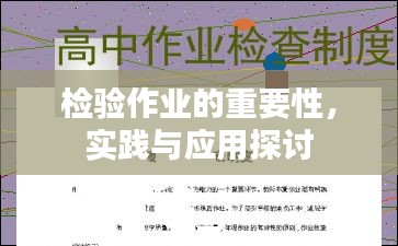 檢驗作業(yè)的重要性，實踐與應用探討