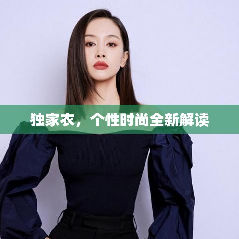 獨家衣，個性時尚全新解讀