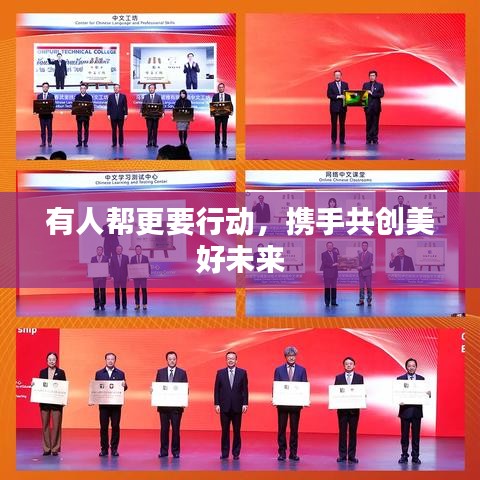 有人幫更要行動(dòng)，攜手共創(chuàng)美好未來