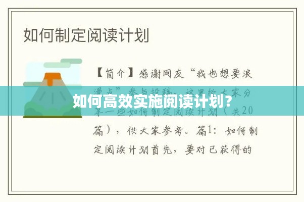 如何高效實(shí)施閱讀計(jì)劃？