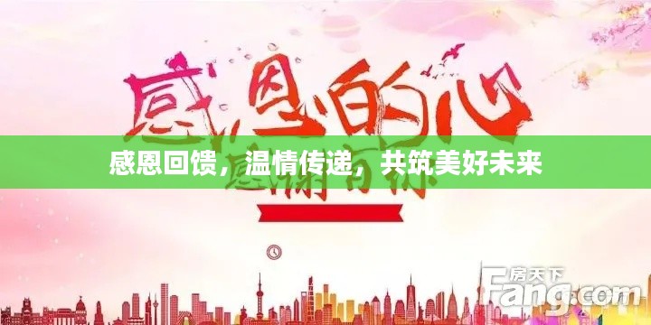 感恩回饋，溫情傳遞，共筑美好未來