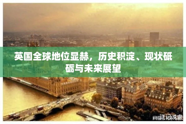 英國(guó)全球地位顯赫，歷史積淀、現(xiàn)狀砥礪與未來展望