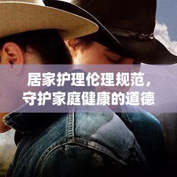居家護理倫理規(guī)范，守護家庭健康的道德準則
