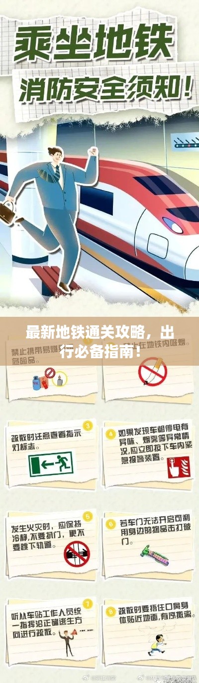 最新地鐵通關(guān)攻略，出行必備指南！