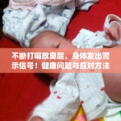 不斷打嗝放臭屁，身體發(fā)出警示信號！健康問題與應(yīng)對方法大揭秘