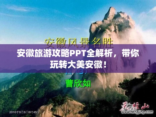 安徽旅游攻略PPT全解析，帶你玩轉(zhuǎn)大美安徽！