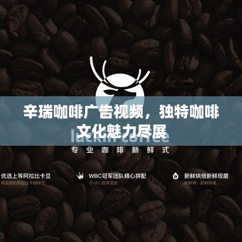 辛瑞咖啡廣告視頻，獨(dú)特咖啡文化魅力盡展