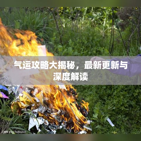 氣運(yùn)攻略大揭秘，最新更新與深度解讀