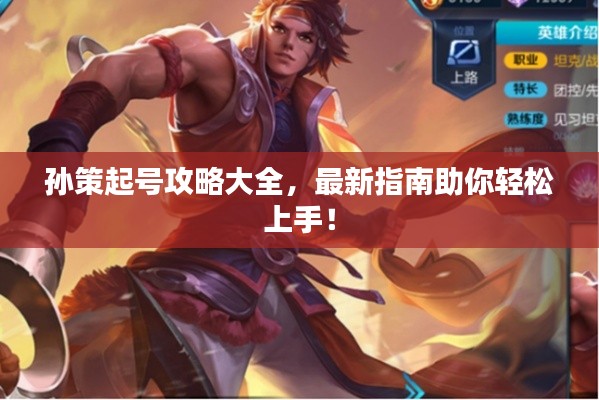 孫策起號(hào)攻略大全，最新指南助你輕松上手！