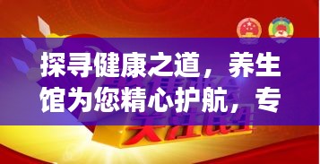 探尋健康之道，養(yǎng)生館為您精心護(hù)航，專業(yè)養(yǎng)生助你活力四溢！