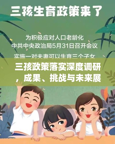 三孩政策落實(shí)深度調(diào)研，成果、挑戰(zhàn)與未來(lái)展望