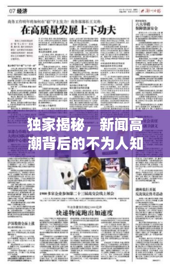 獨(dú)家揭秘，新聞高潮背后的不為人知故事