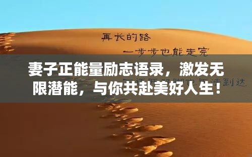 妻子正能量勵(lì)志語錄，激發(fā)無限潛能，與你共赴美好人生！