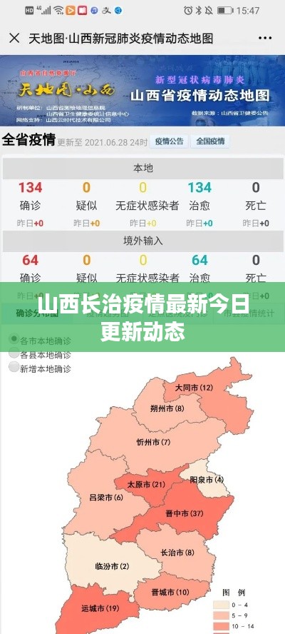 山西長治疫情最新今日更新動態(tài)