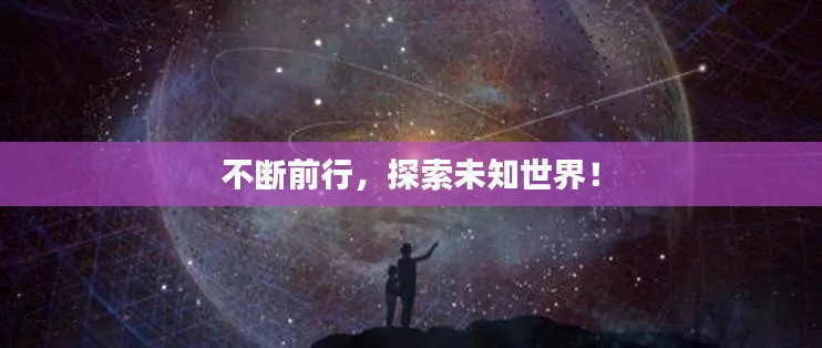 不斷前行，探索未知世界！