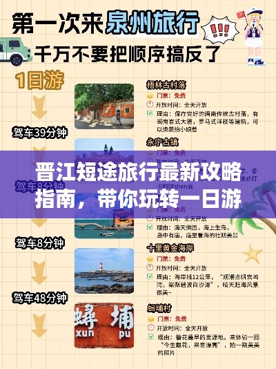 晉江短途旅行最新攻略指南，帶你玩轉一日游！