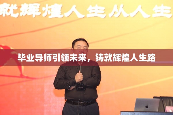 畢業(yè)導(dǎo)師引領(lǐng)未來，鑄就輝煌人生路