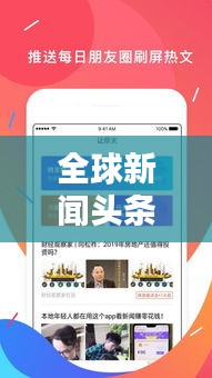 全球新聞頭條實(shí)時(shí)下載，掌握最新資訊的快捷通道